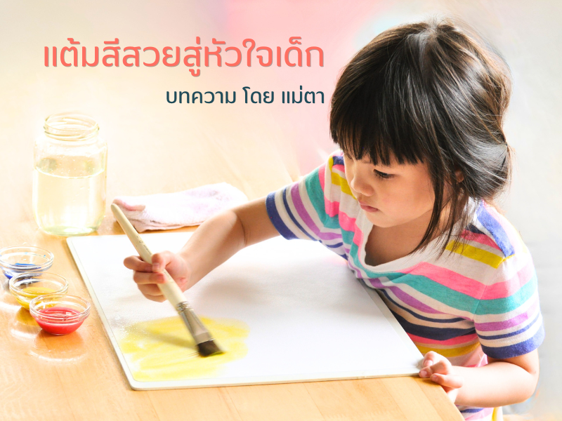 แต้มสีสวยสู่หัวใจเด็ก